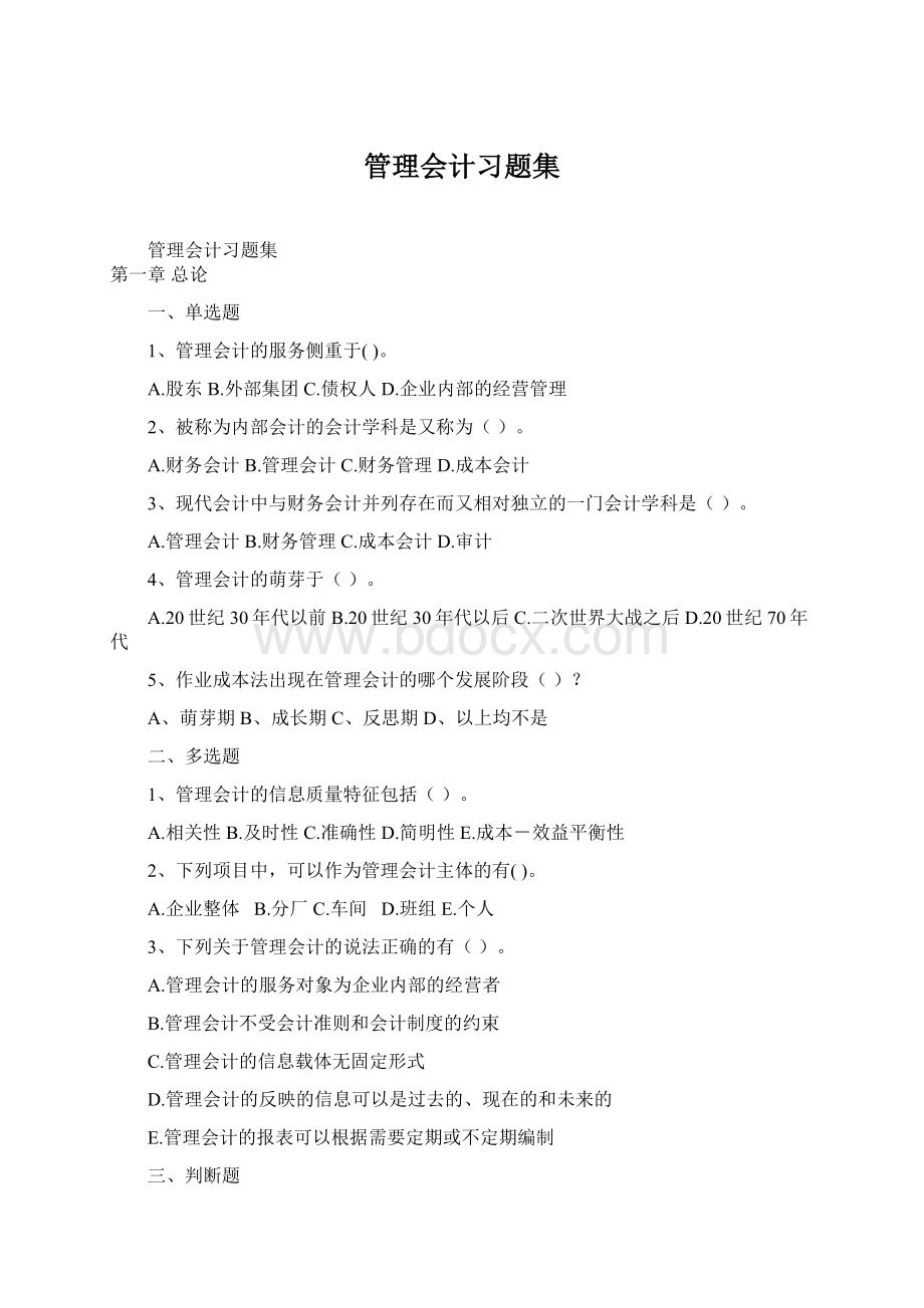 管理会计习题集Word格式文档下载.docx_第1页