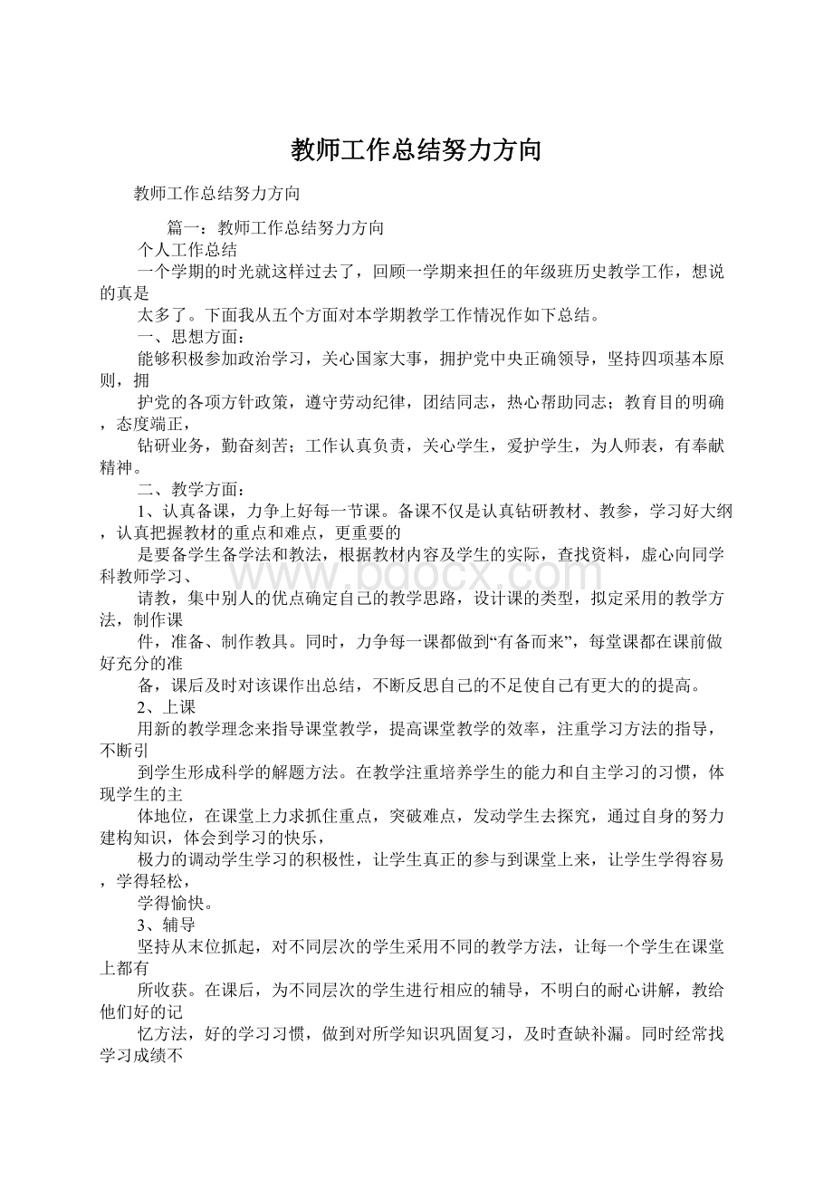 教师工作总结努力方向Word下载.docx_第1页