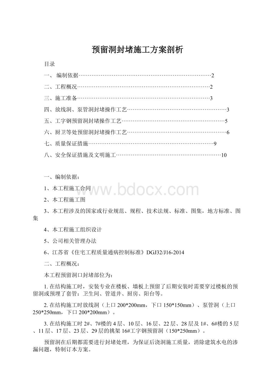 预留洞封堵施工方案剖析文档格式.docx_第1页