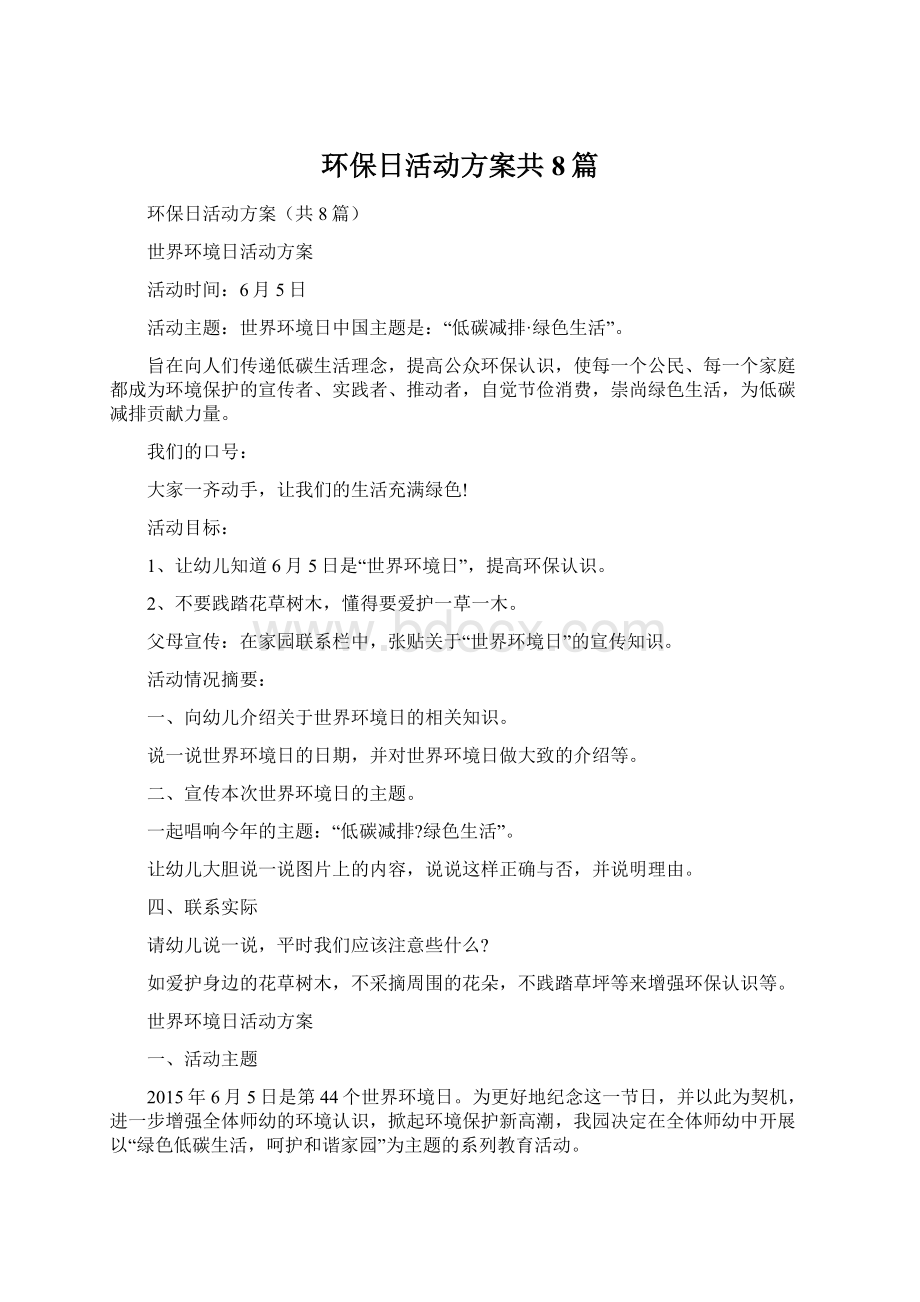 环保日活动方案共8篇.docx