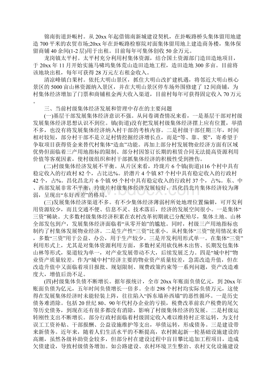 农村集体经济发展情况调研报告Word格式文档下载.docx_第3页