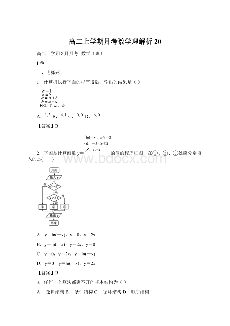 高二上学期月考数学理解析20Word文档下载推荐.docx_第1页