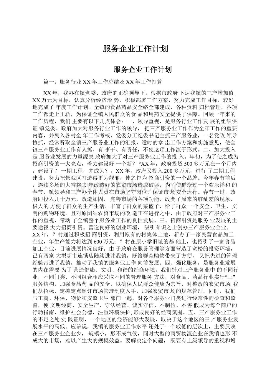 服务企业工作计划.docx_第1页