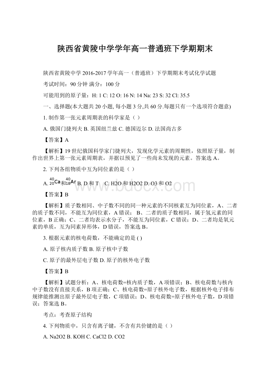 陕西省黄陵中学学年高一普通班下学期期末.docx