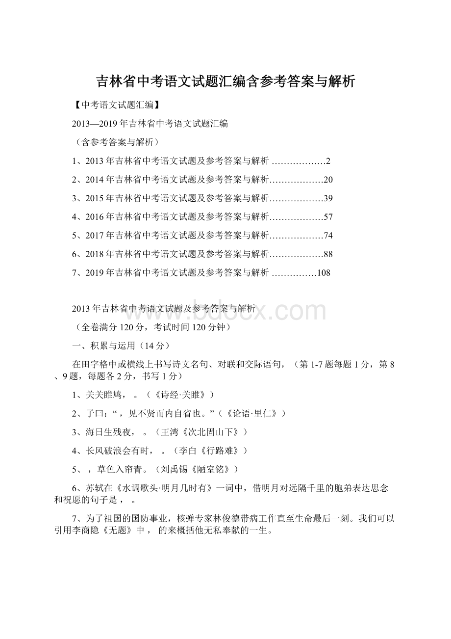 吉林省中考语文试题汇编含参考答案与解析Word文件下载.docx