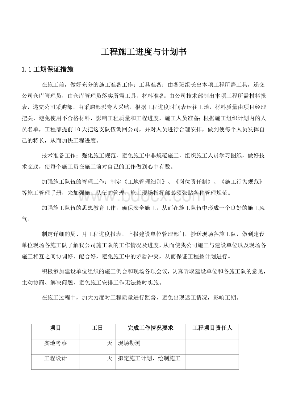 工程施工进度与计划书Word格式文档下载.docx