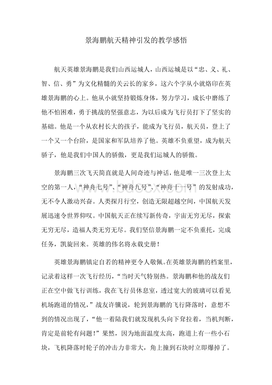 景海鹏航天精神引发的教学感悟.docx