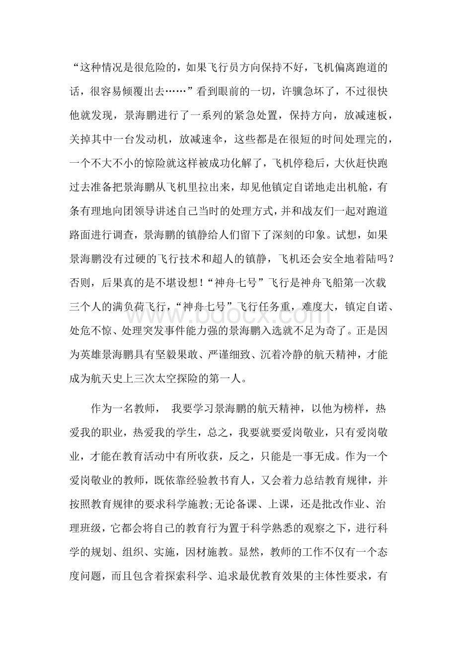 景海鹏航天精神引发的教学感悟文档格式.docx_第2页