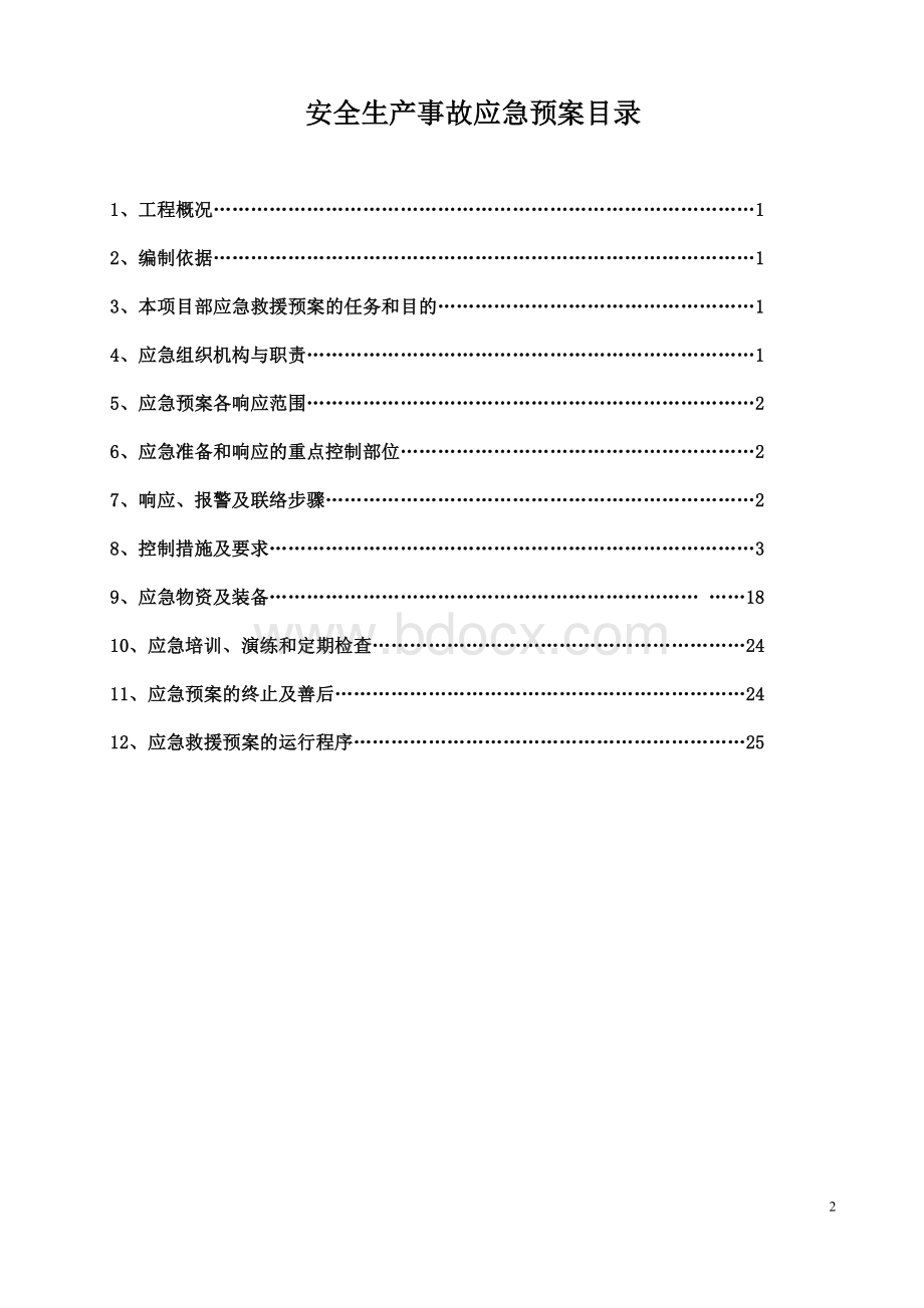 水利河道建筑工程安全生产事故应急预案文档格式.doc_第2页