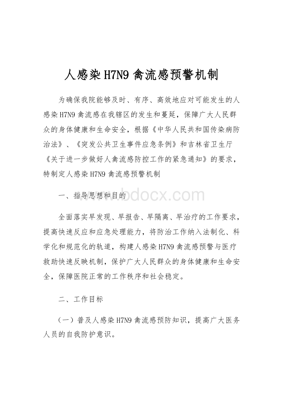 宴平卫生院人感染H7N9禽流感预警机制.doc_第1页
