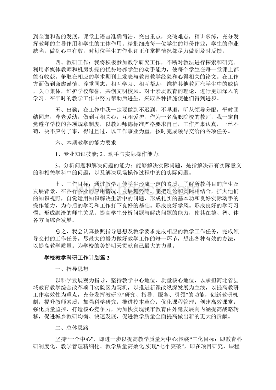 学校教学科研工作计划范文.docx_第2页