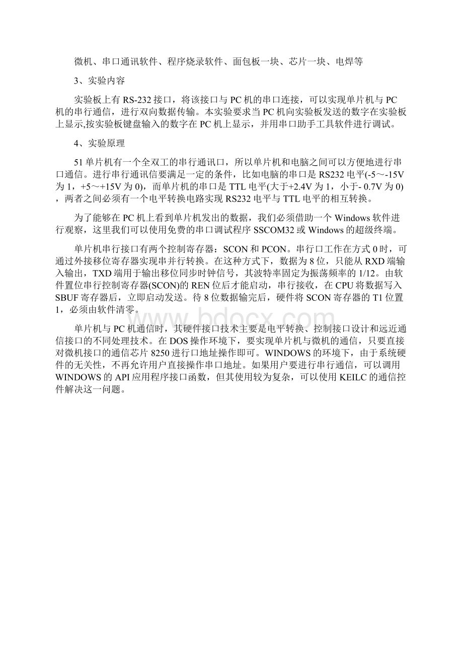 单片机串口通信实验Word文件下载.docx_第2页