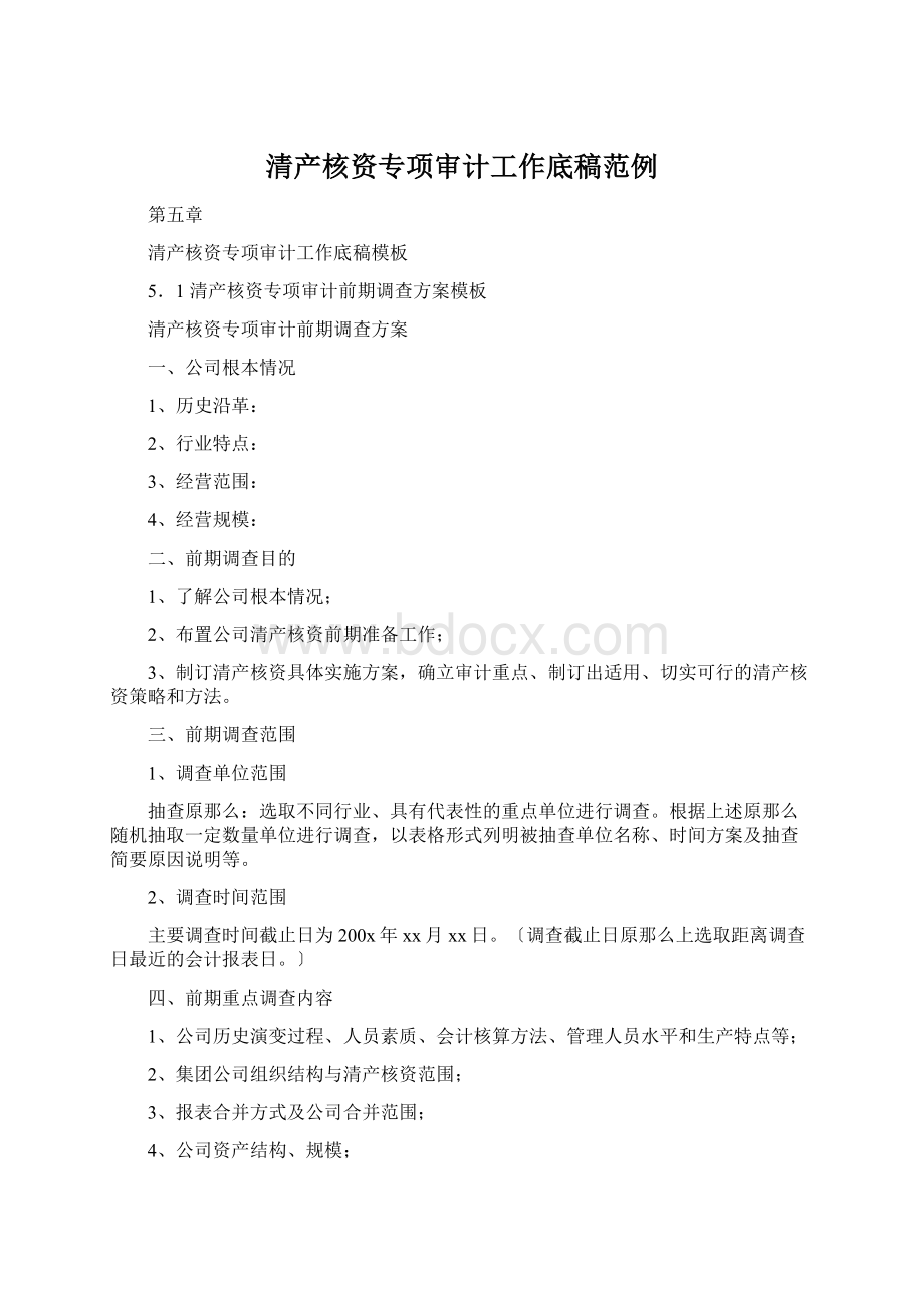 清产核资专项审计工作底稿范例.docx_第1页