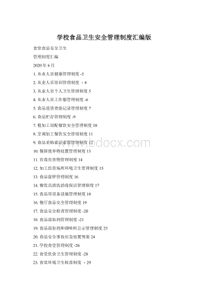 学校食品卫生安全管理制度汇编版文档格式.docx