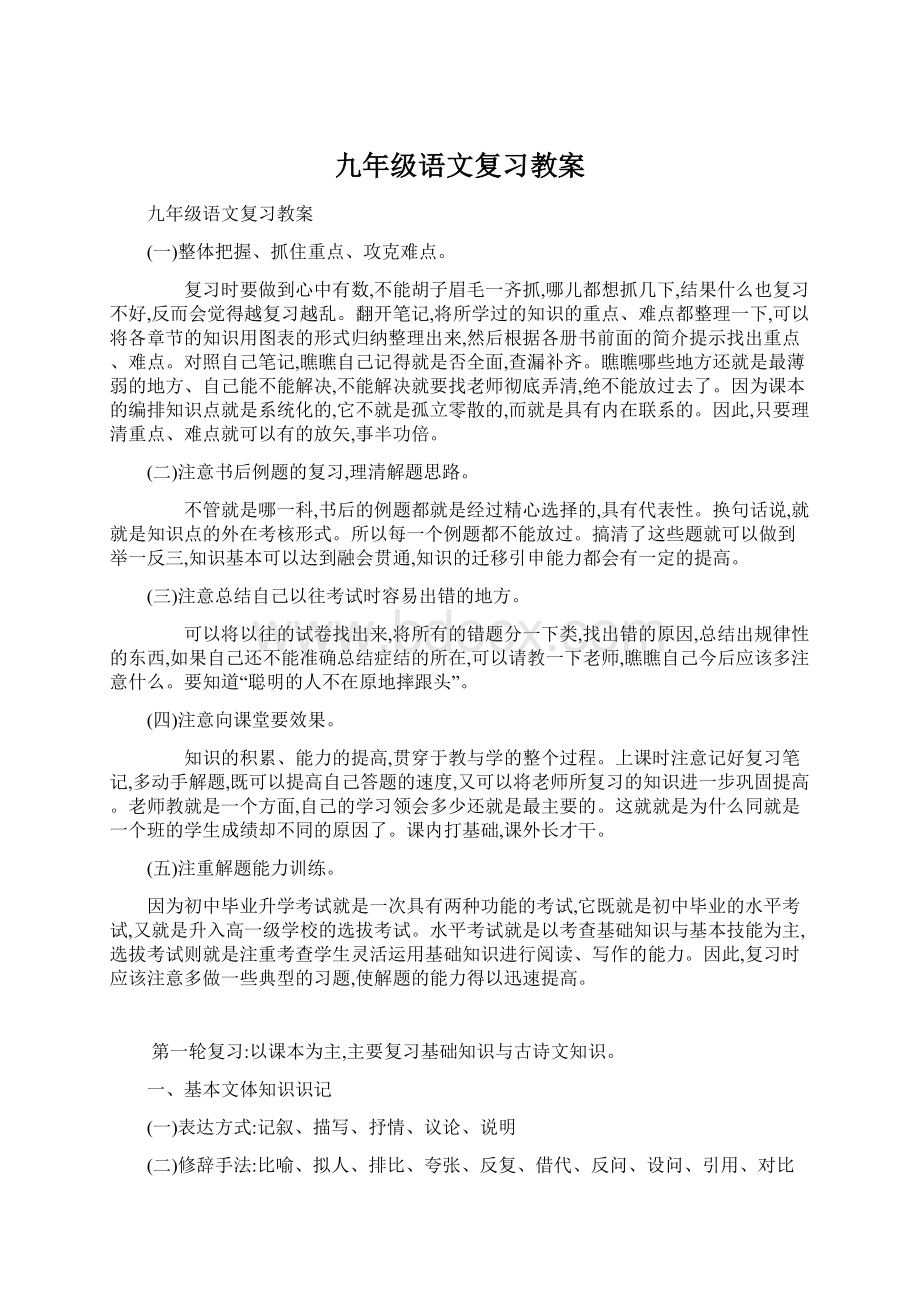 九年级语文复习教案Word文档下载推荐.docx