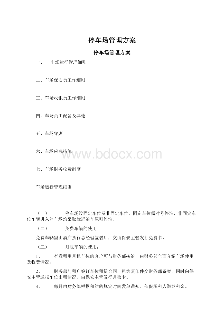 停车场管理方案Word文档下载推荐.docx_第1页