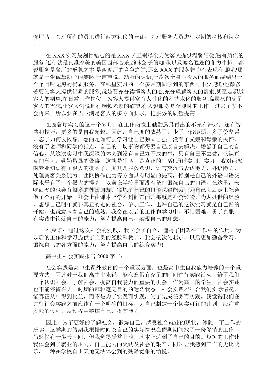 高中生社会实践报告字范文精品.docx_第2页