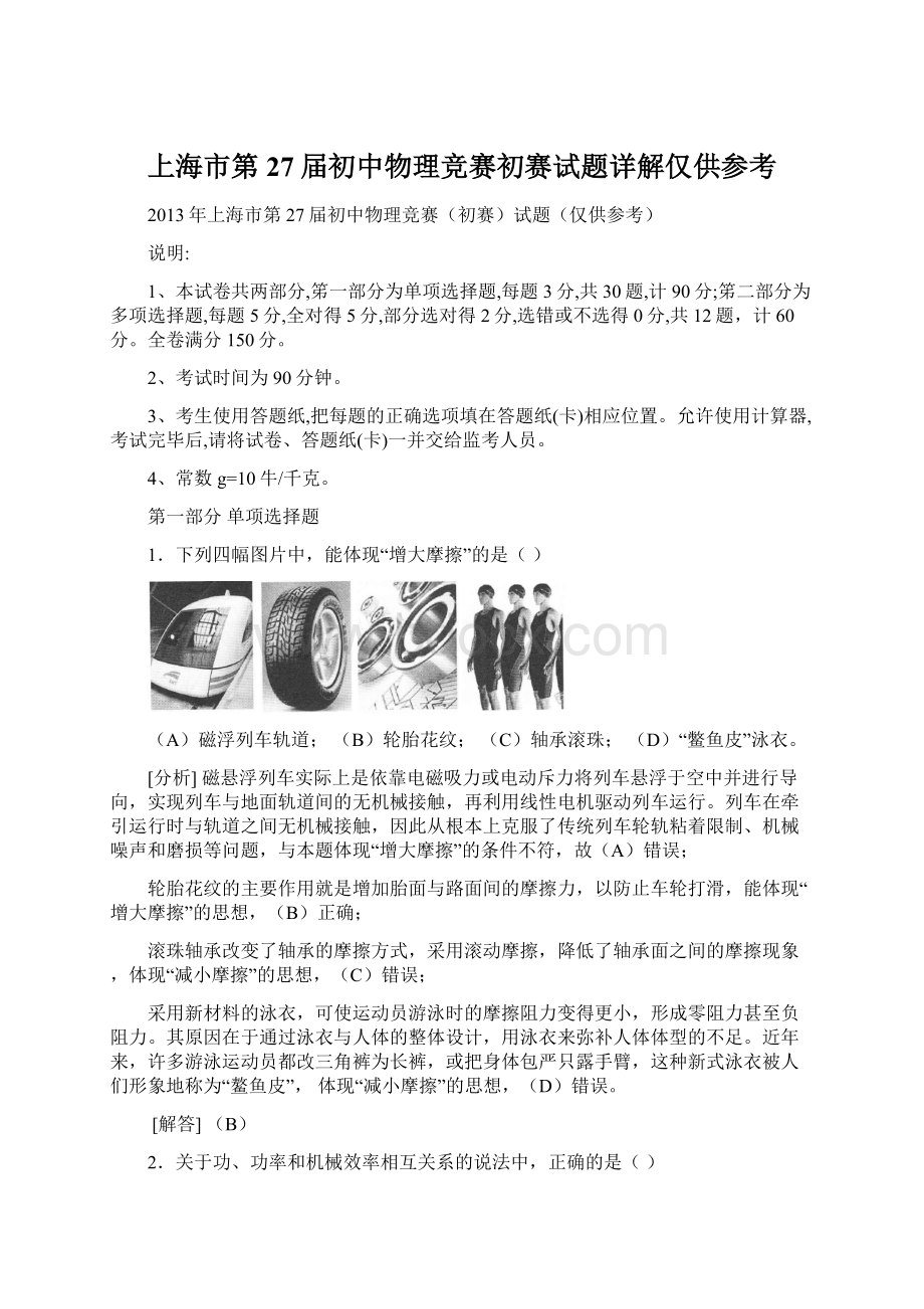 上海市第27届初中物理竞赛初赛试题详解仅供参考.docx_第1页