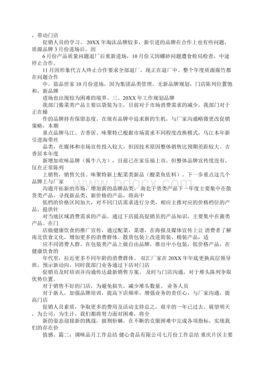 调味品工作计划Word文件下载.docx_第3页