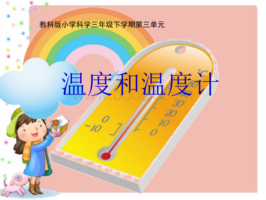 教科版三年级科学下册《温度和温度计》优质PPT.ppt