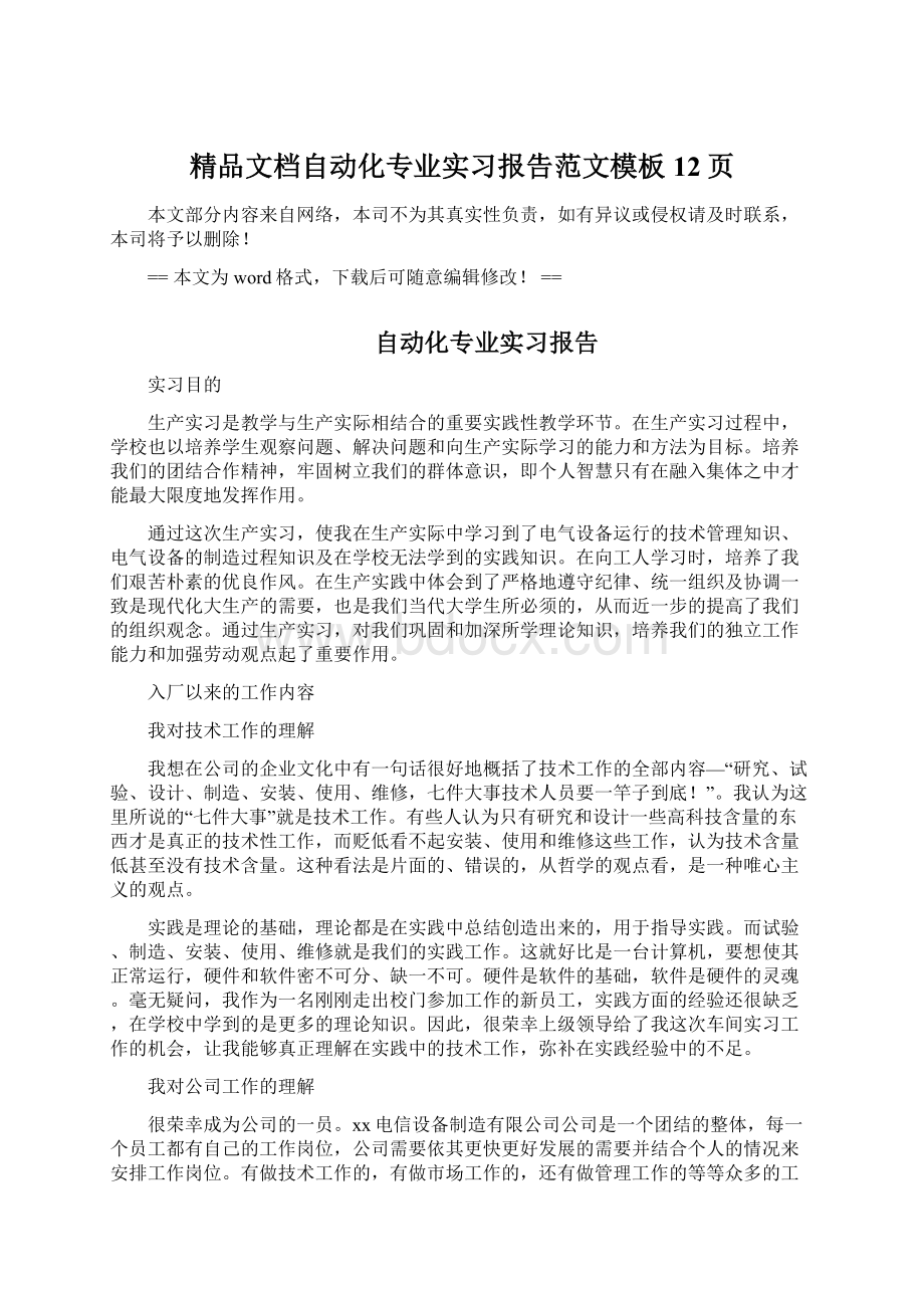 精品文档自动化专业实习报告范文模板 12页Word格式文档下载.docx