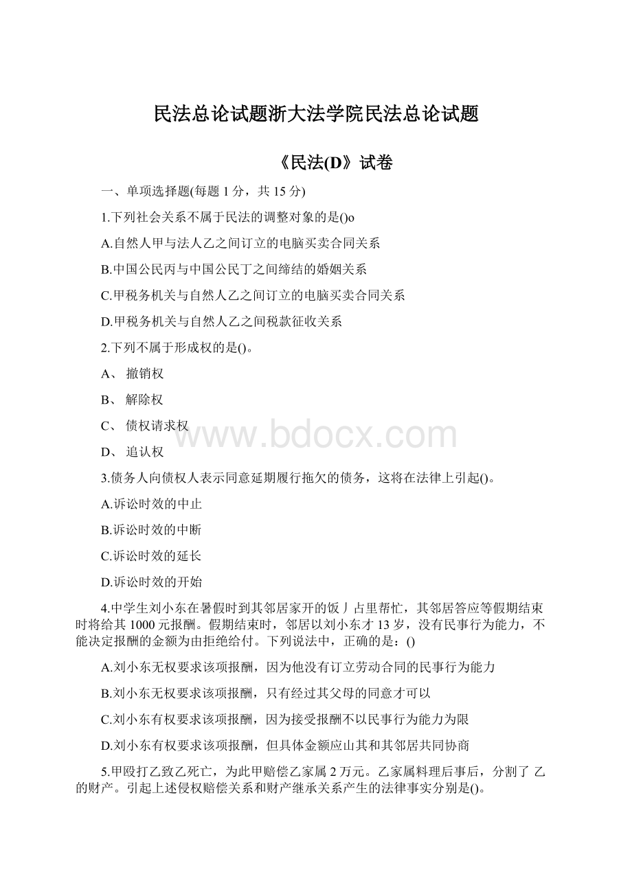 民法总论试题浙大法学院民法总论试题Word格式文档下载.docx_第1页