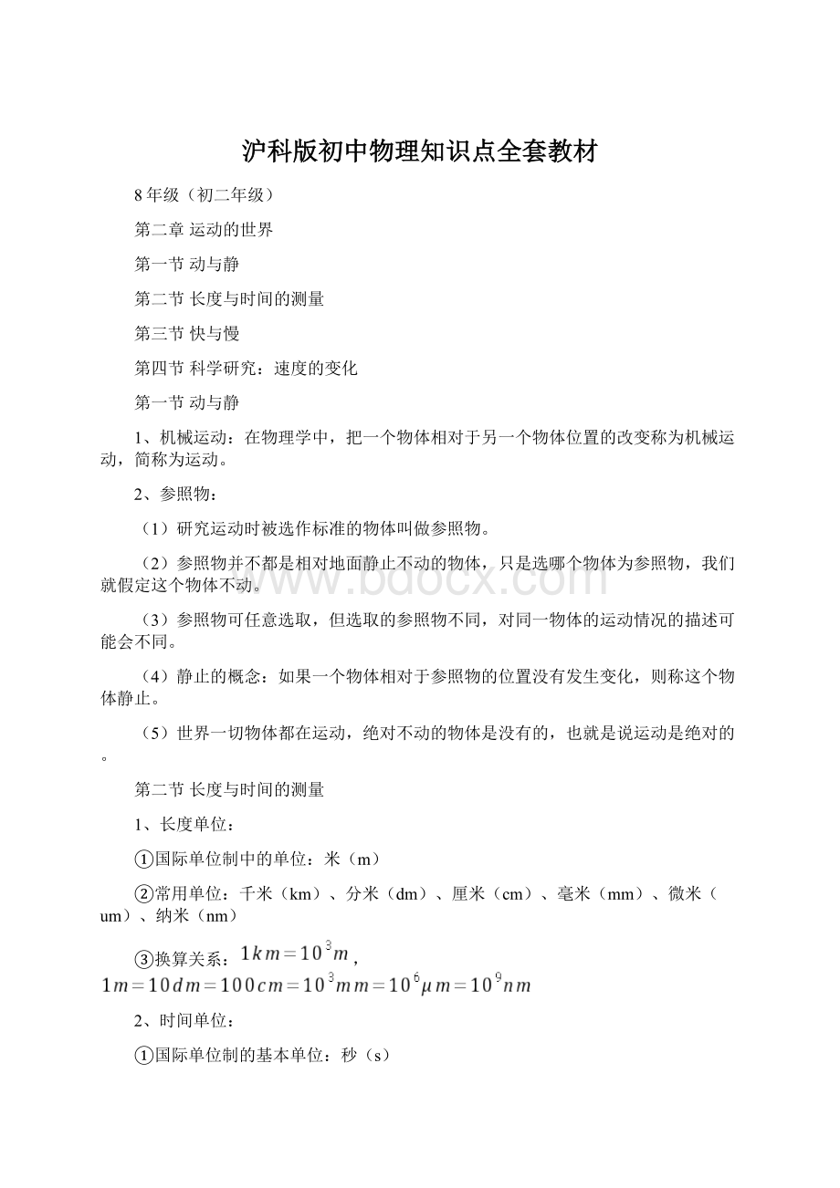 沪科版初中物理知识点全套教材Word文档下载推荐.docx_第1页