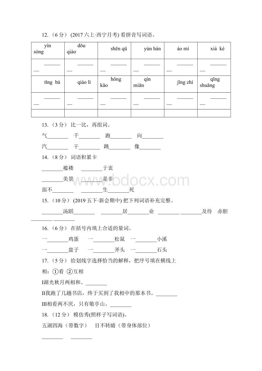 吉林省六年级上册语文期中复习专题02 字形A卷.docx_第3页