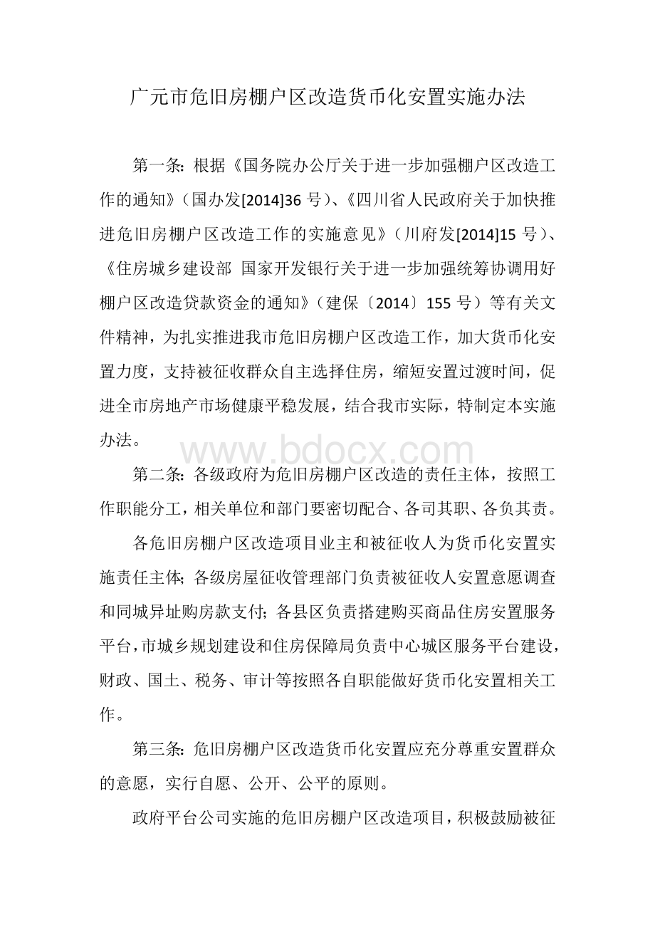 广元市危旧房棚户区改造货币化安置实施办法.doc_第1页