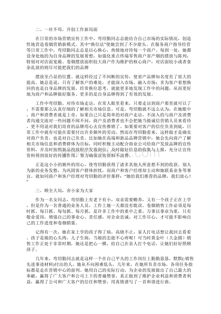 销售先进事迹材料Word下载.docx_第2页