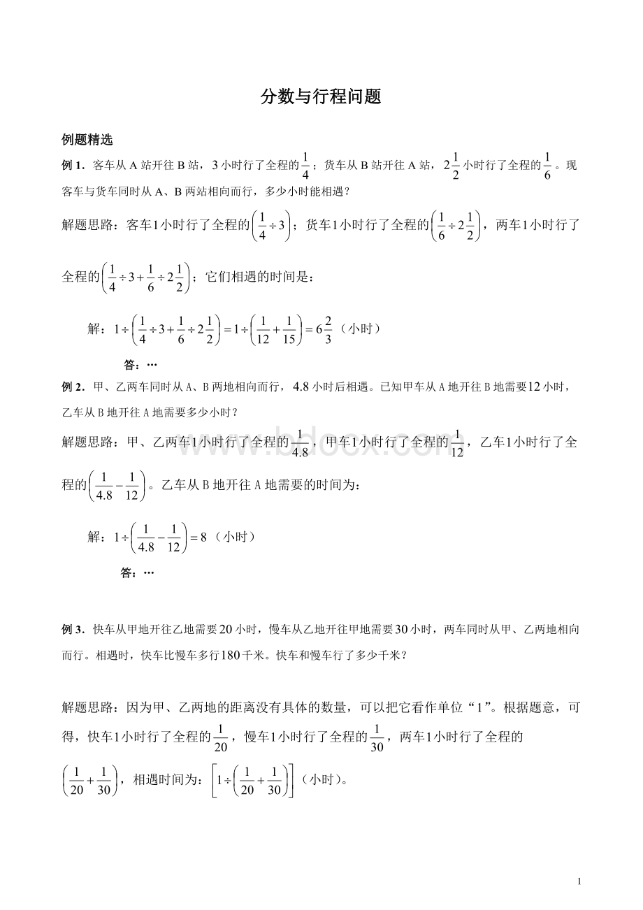 六年级分数与行程问题Word文档下载推荐.doc_第1页