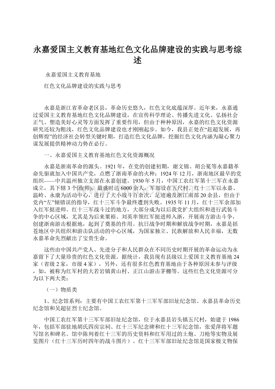 永嘉爱国主义教育基地红色文化品牌建设的实践与思考综述.docx_第1页