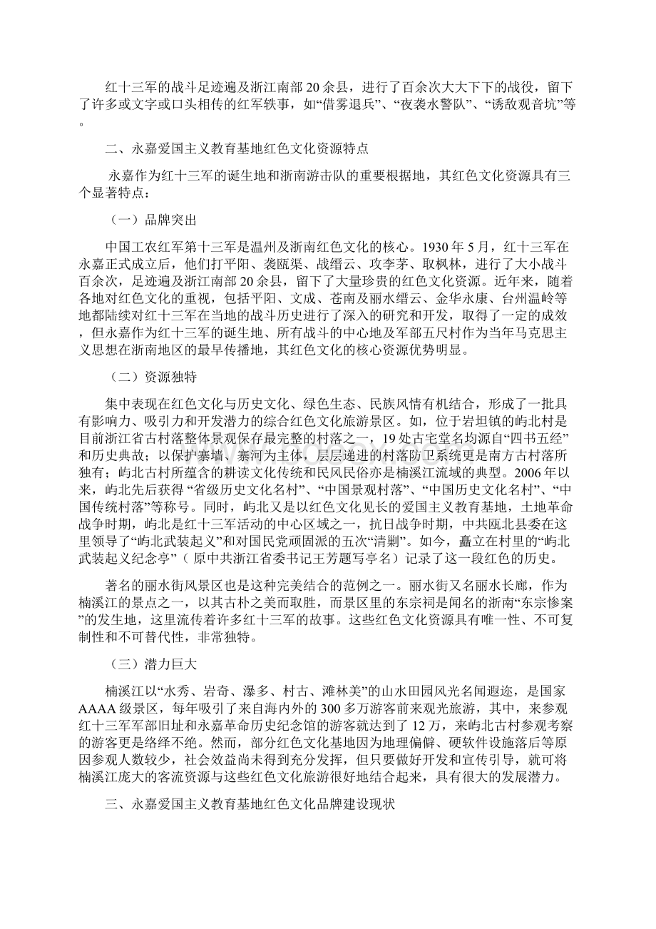 永嘉爱国主义教育基地红色文化品牌建设的实践与思考综述.docx_第3页