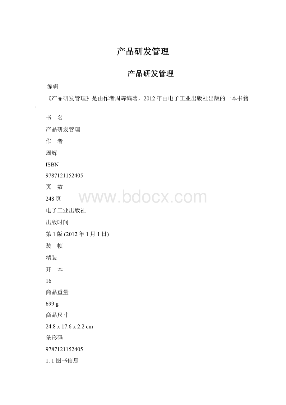 产品研发管理.docx