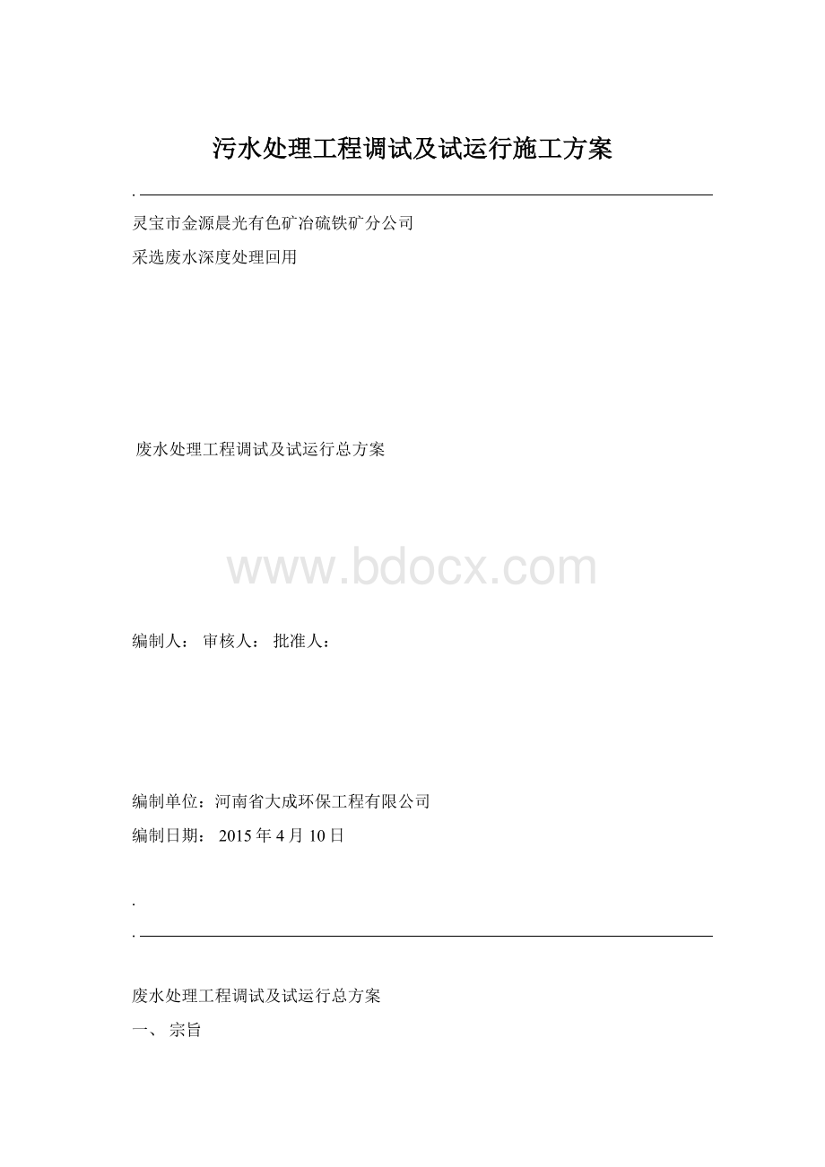 污水处理工程调试及试运行施工方案文档格式.docx