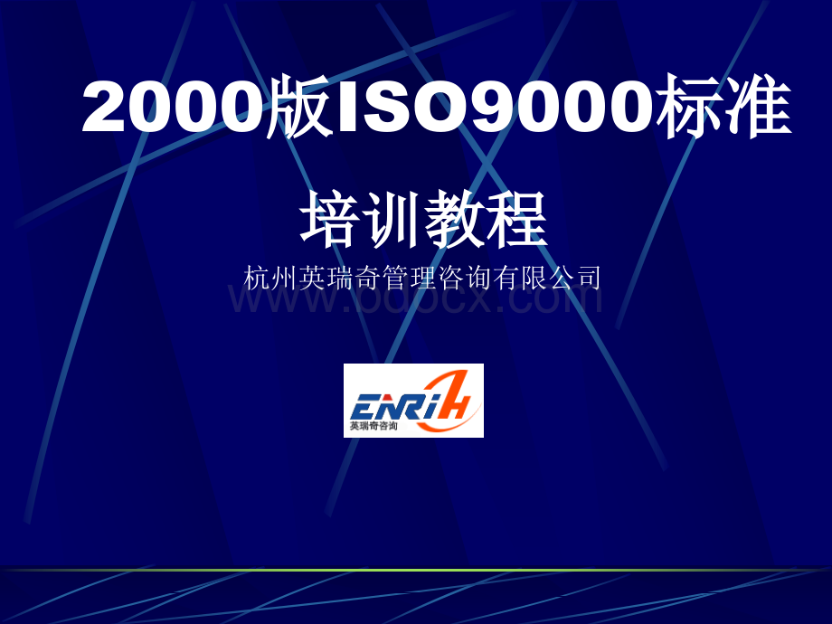 ISO9001-2000版标准培训教材ERH.ppt