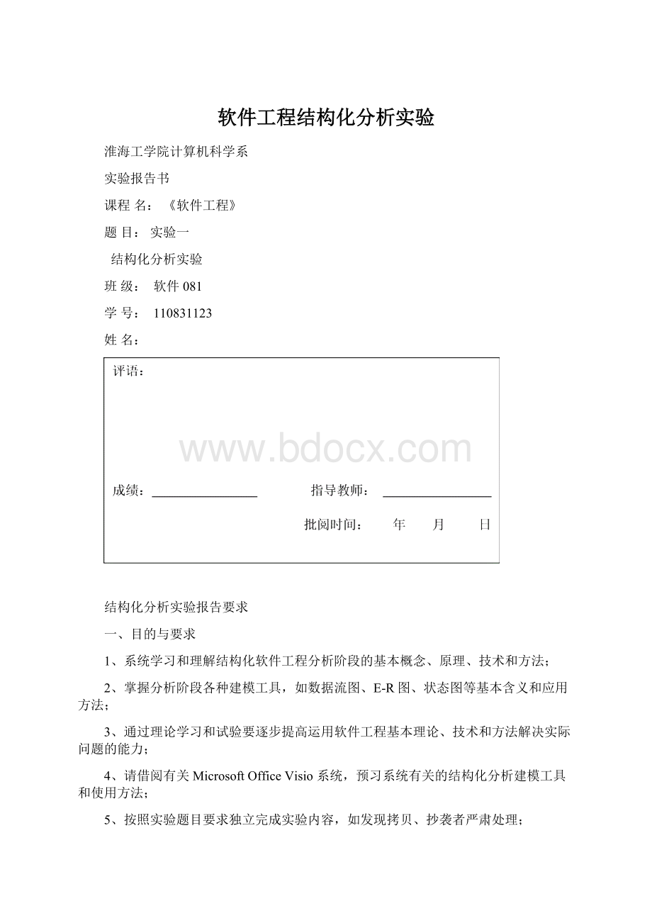 软件工程结构化分析实验.docx_第1页