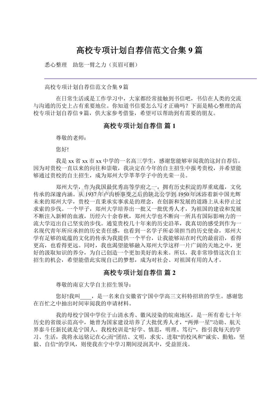 高校专项计划自荐信范文合集9篇Word文档下载推荐.docx