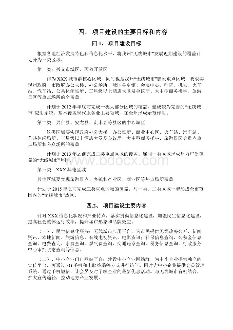 智慧民生信息化服务平台建设方案Word下载.docx_第3页