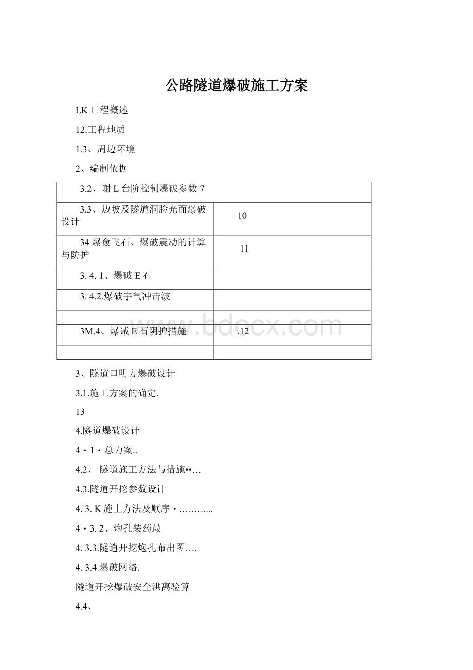 公路隧道爆破施工方案Word格式文档下载.docx_第1页