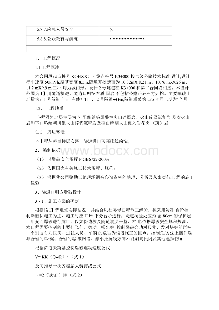 公路隧道爆破施工方案Word格式文档下载.docx_第3页