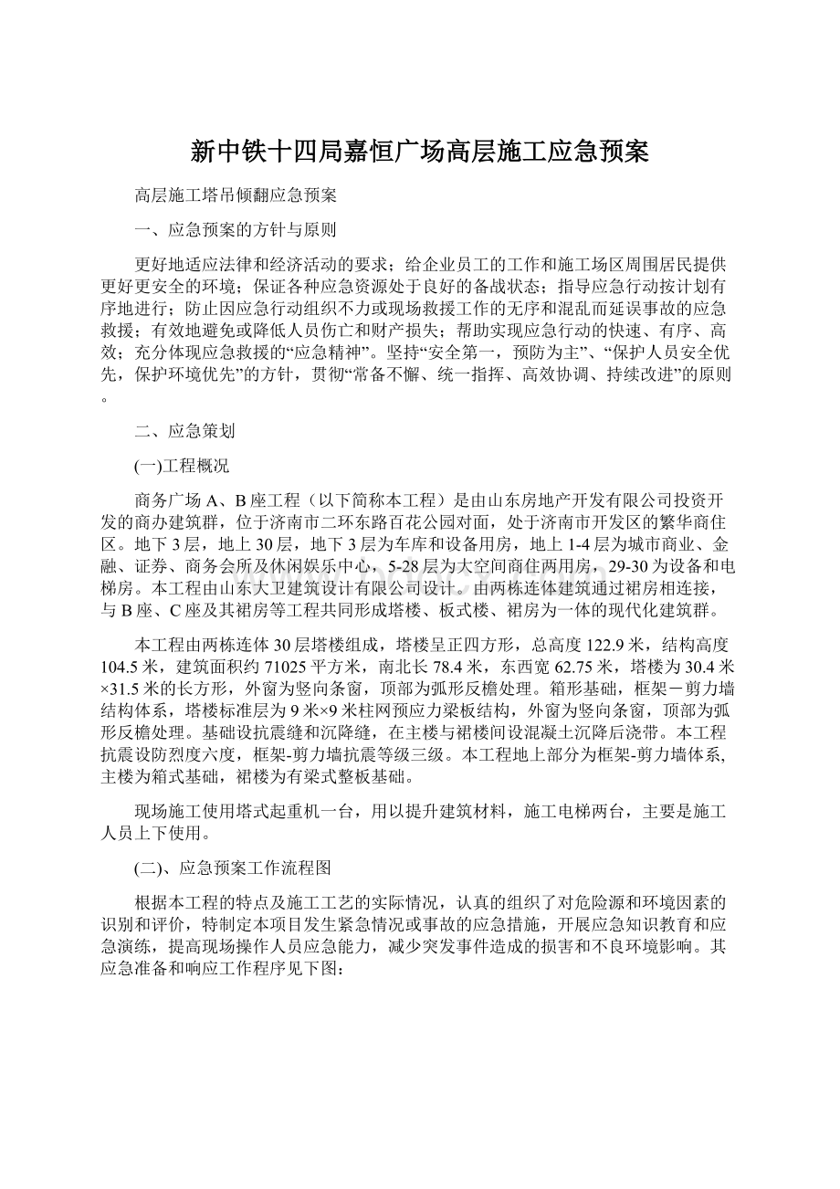 新中铁十四局嘉恒广场高层施工应急预案Word格式.docx