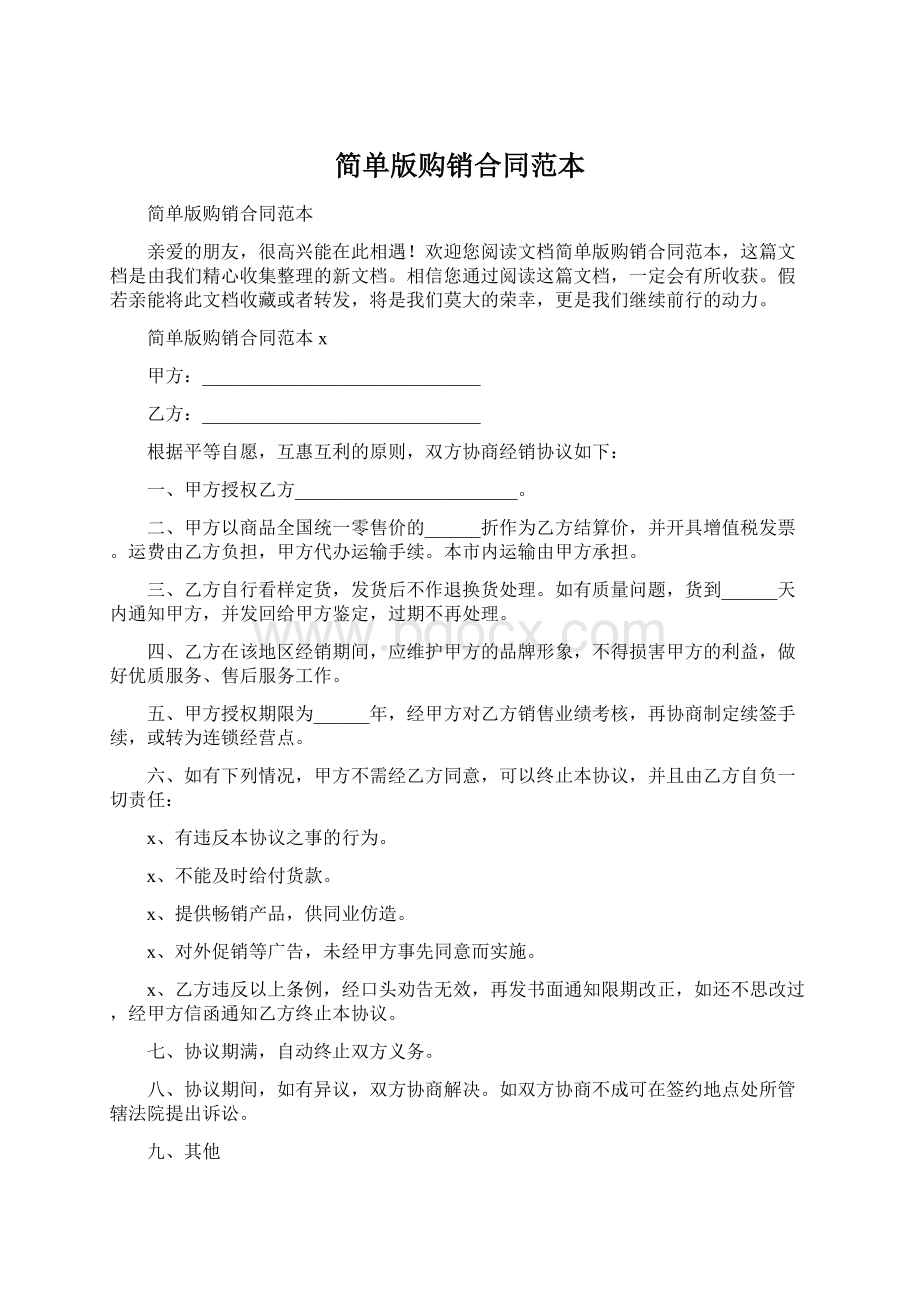 简单版购销合同范本Word文档下载推荐.docx