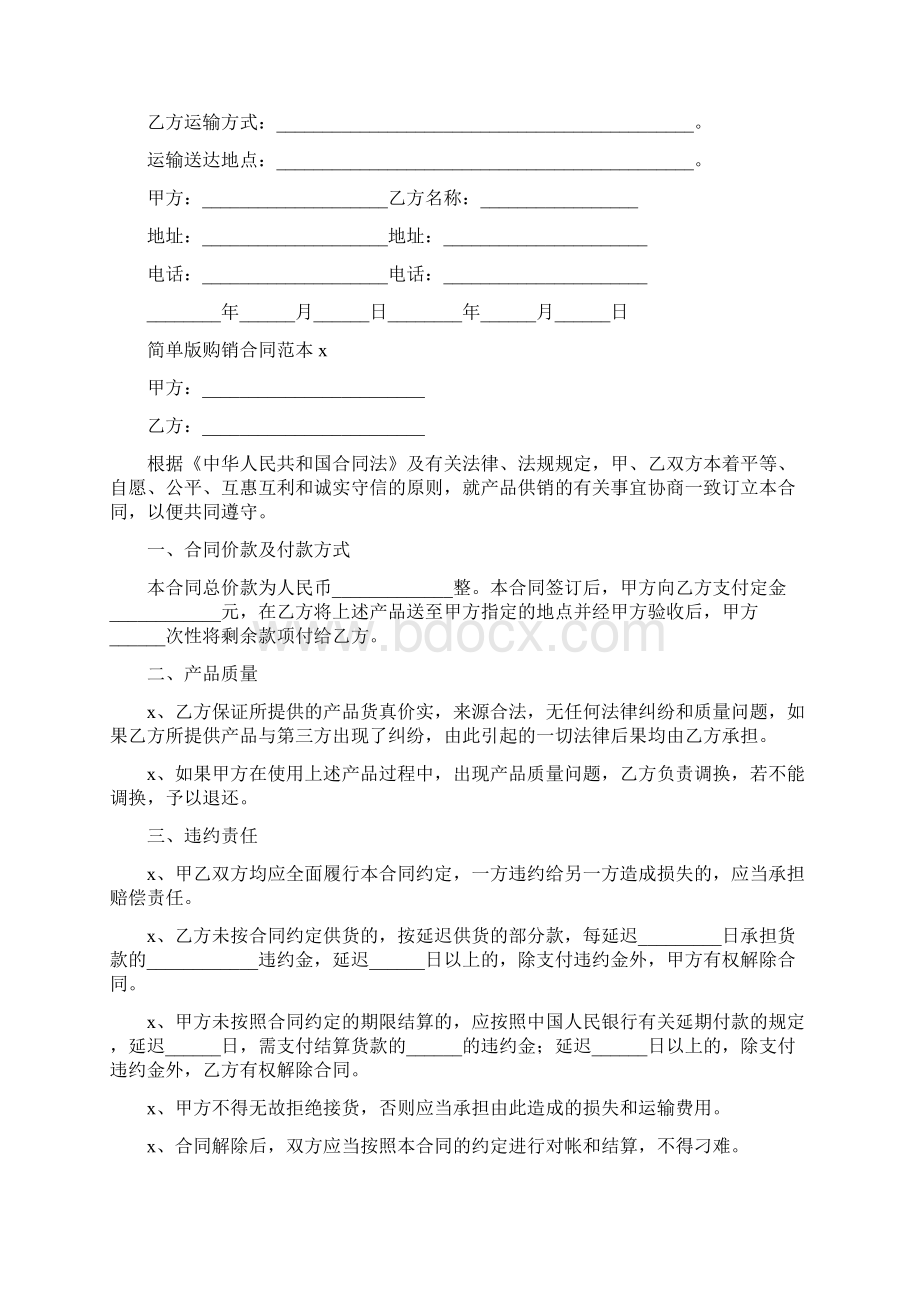 简单版购销合同范本.docx_第2页