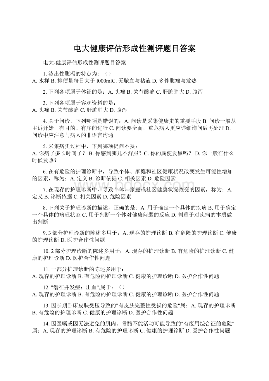 电大健康评估形成性测评题目答案.docx_第1页