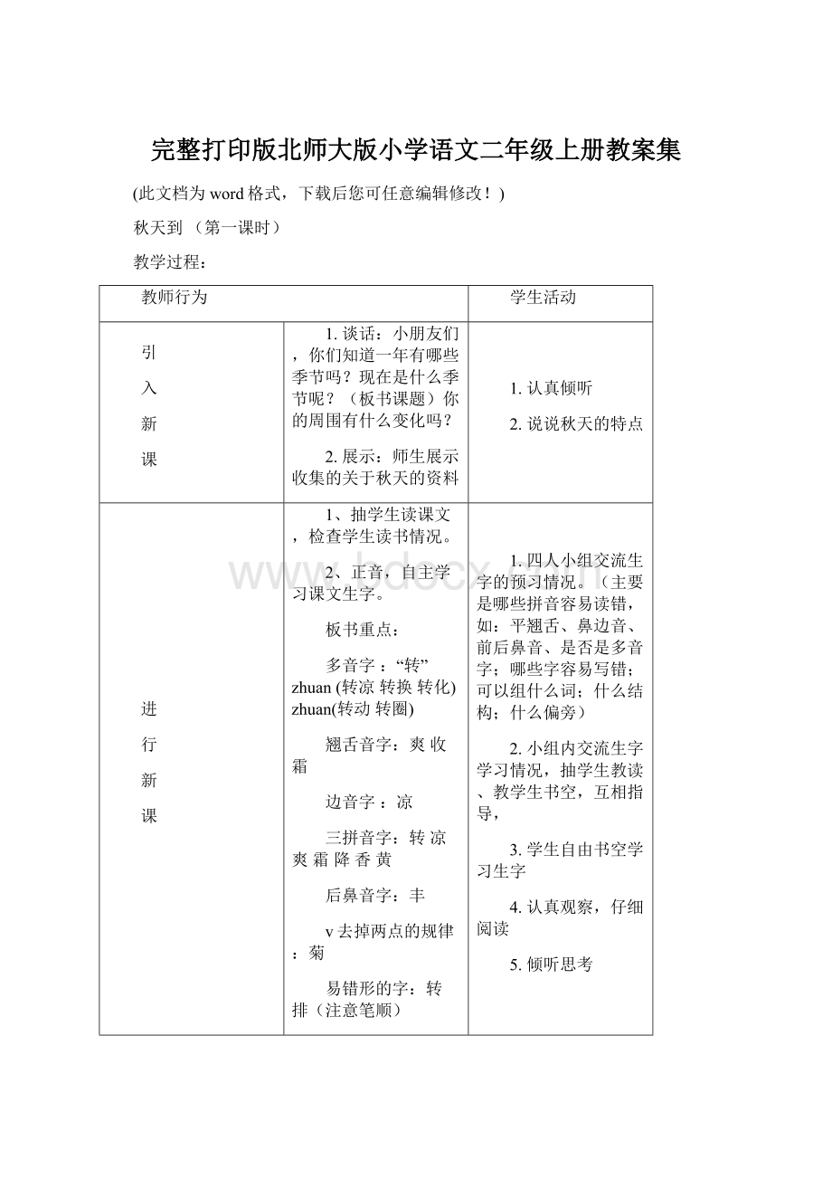 完整打印版北师大版小学语文二年级上册教案集Word文档格式.docx_第1页