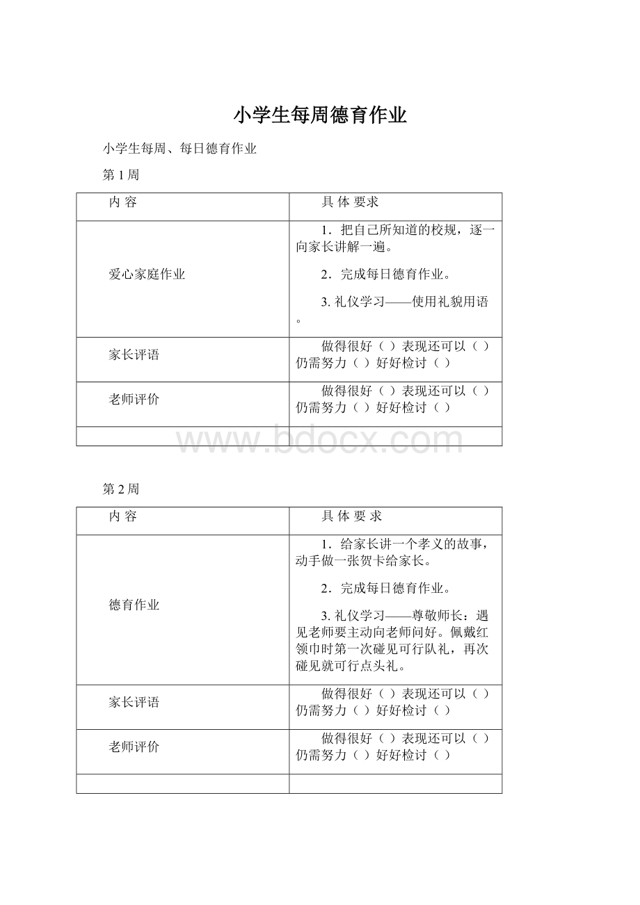 小学生每周德育作业.docx