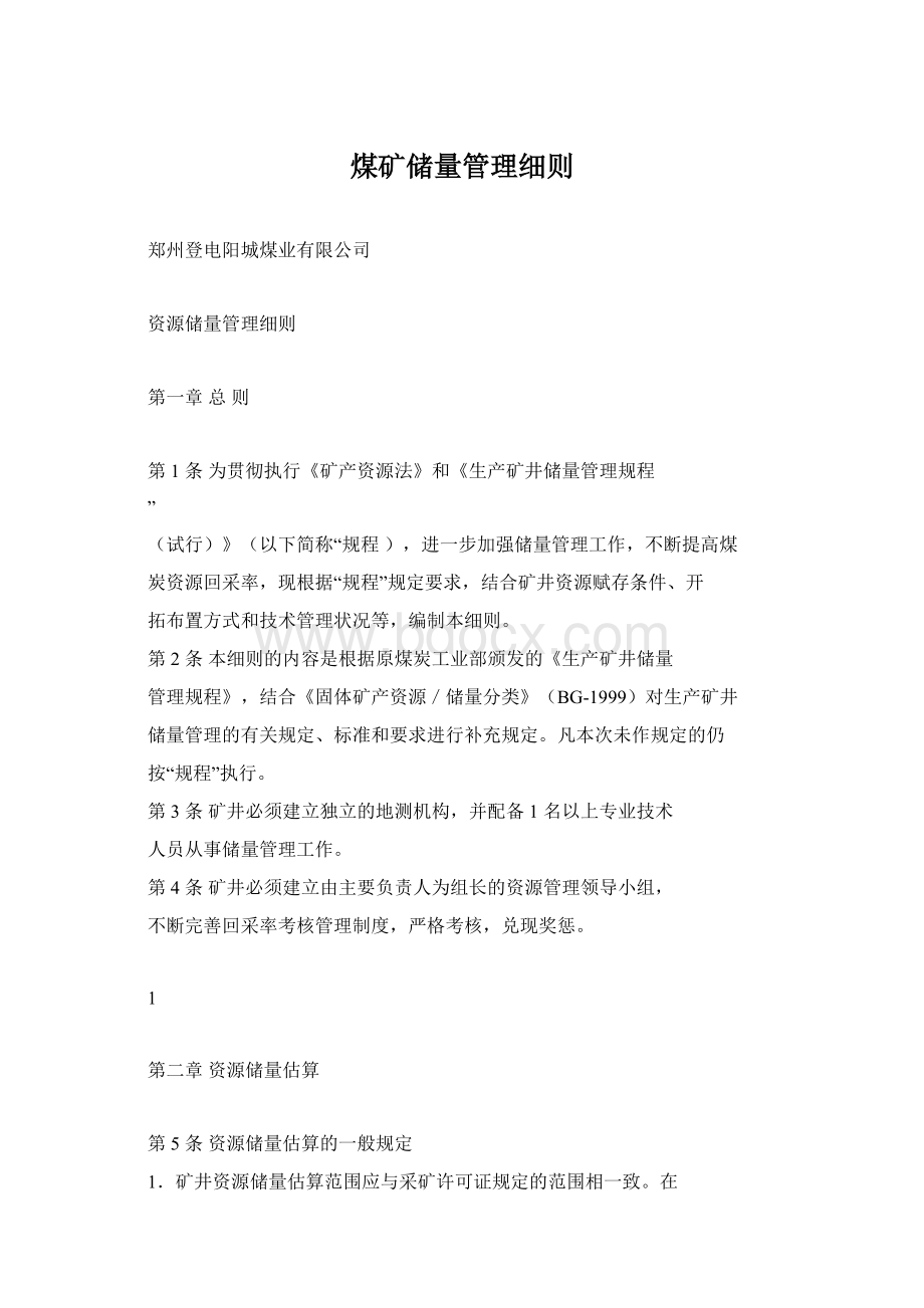 煤矿储量管理细则Word文件下载.docx_第1页