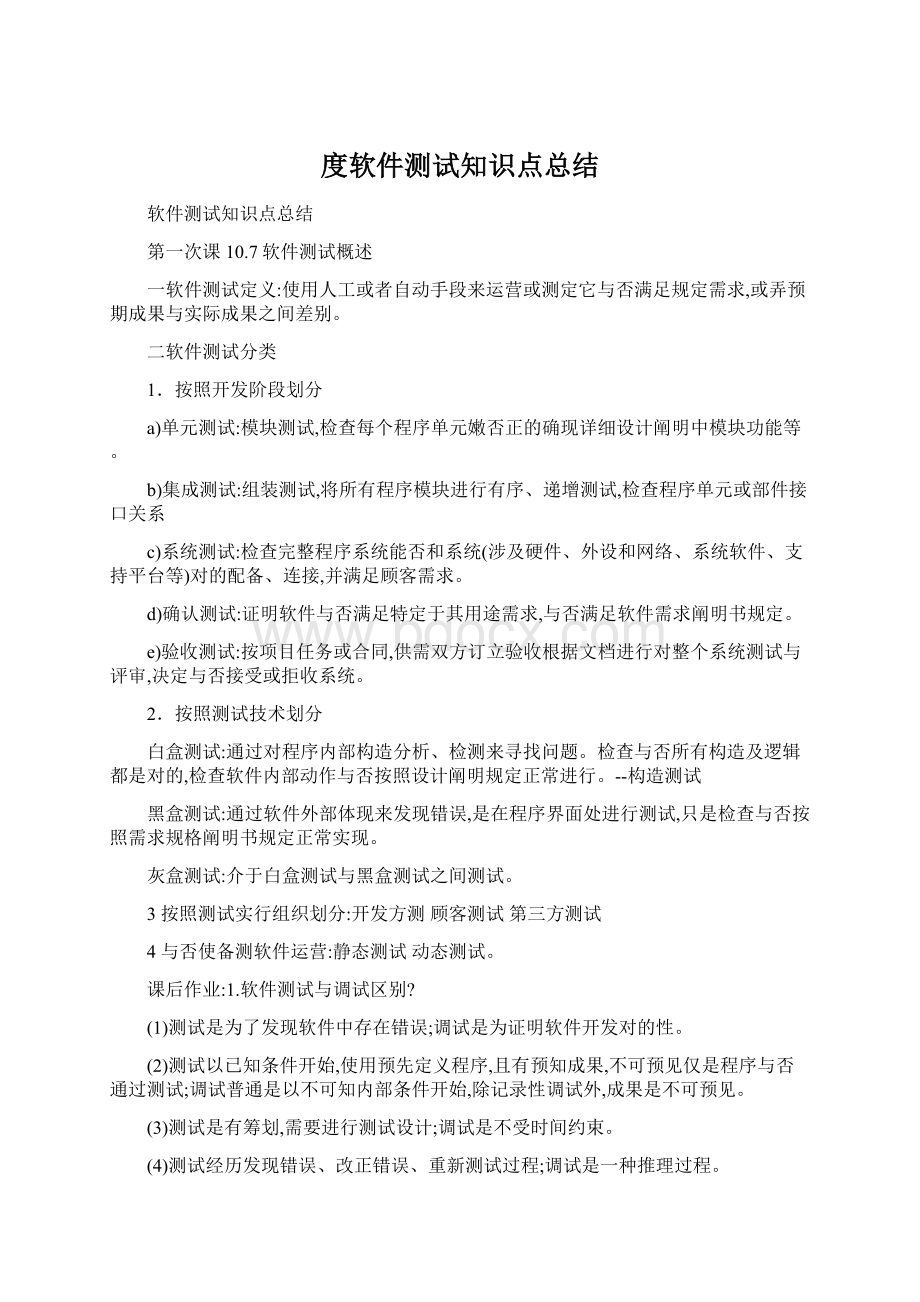 度软件测试知识点总结Word下载.docx