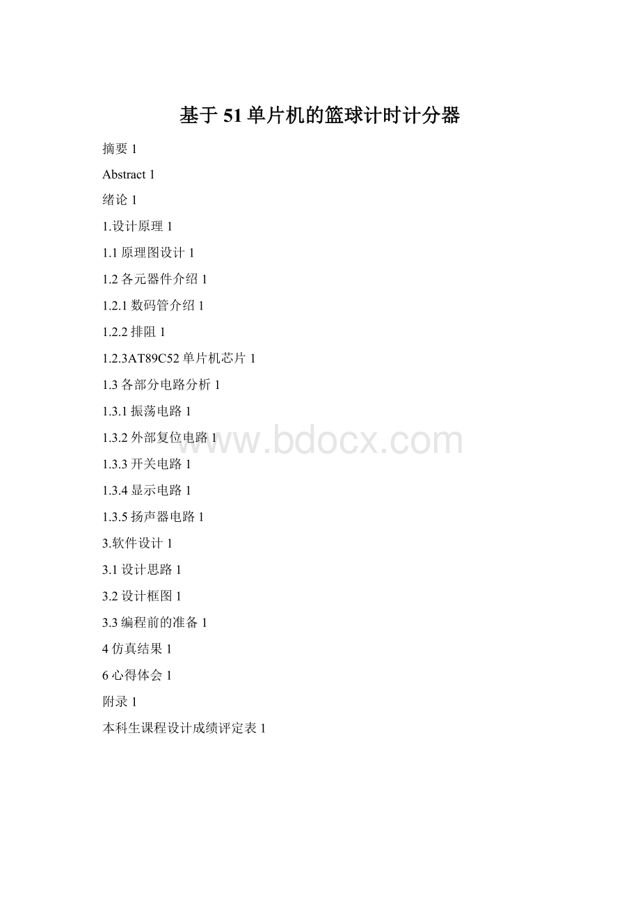 基于51单片机的篮球计时计分器Word文档格式.docx